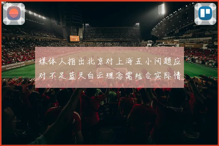 媒体人指出北京对上海五小问题应对不足蓝天白云理念需结合实际情况